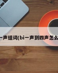 bi的一声组词(bi一声到四声怎么组词)