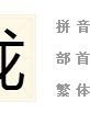 槛怎么组词砍树