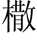 木字旁的屈怎么组词