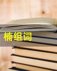 楠怎么组词(楠怎么组词四字词语)