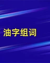 油字怎么组词(油字怎么组词一年级)