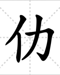 仂怎么组词(佛怎么组词)