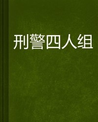 刑的组词有哪些