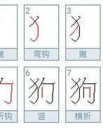 狗的笔画和组词怎么写