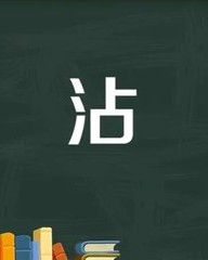 沾怎么组词(三点水的沾怎么组词)