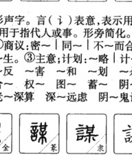 谋字怎么组词(炼组词)