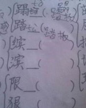 踏字怎么组词语