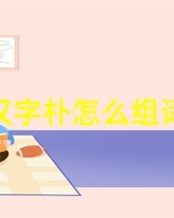 朴怎么组词(相怎么组词)