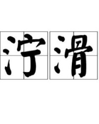 泥泞的泞怎么组词