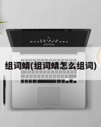 组词蜻(组词蜻怎么组词)