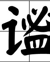 另外一个木怎么组词