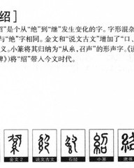 绍的组词(绍的组词和拼音和部首)