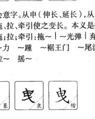 曳的拼音和组词(曳的拼音和组词和部首)