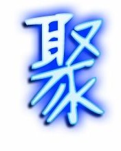 字怎么组词聚