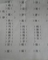 滤怎么组词(滤组词组)