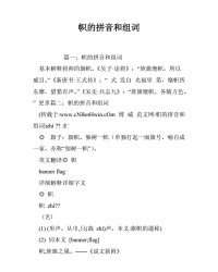 帜字怎么组词(帜字怎么组词语和拼音)