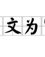 富的组词是什么