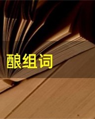 酿组词(酿组词拼音部首)