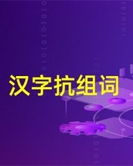 抗组词(抗组词和部首)