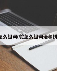 鸵怎么组词(鸵怎么组词语和拼音)