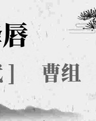 曹组词语(曹组词语和部首)