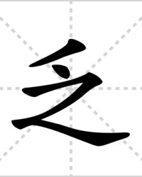 乏组词和读音(乏组词和拼音和部首)