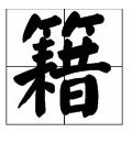 哗字有几个读音怎么组词