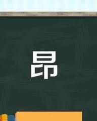 昂怎么组词语(昂组词怎么写?)