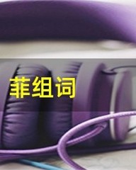 菲怎么组词(菲怎么组词非常的非)