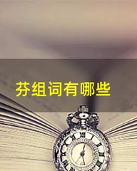 芬芳的芬组词(芬芳的芬组词和部首)