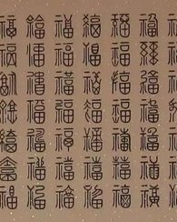 贴福的福怎么组词