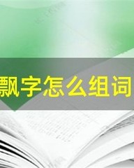 四字怎么组词(四字怎么组词一年级上册语文)