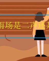 bu第二声组词(bu第二声有什么字怎么组词)