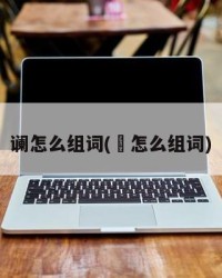 谰怎么组词(晥怎么组词)