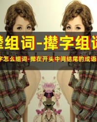 撵组词组(撵组词组和拼音怎么写)