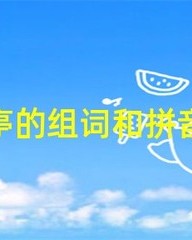 亭的拼音和组词(亭的拼音和组词和部首和结构)