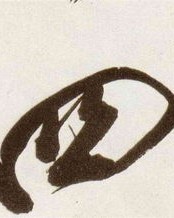 目前的赋怎么组词