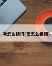 洌怎么组词(箦怎么组词)