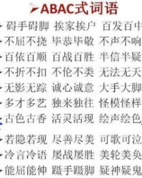 会abab怎么组词