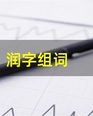 滋润的润组词(滋润组词怎么组)