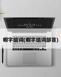 暇字组词(暇字组词部首)