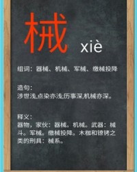 机械的械组词(机械的械组词拼音部首)