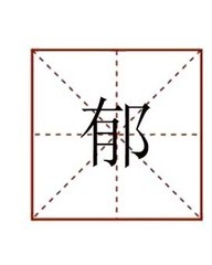 郁怎么组词(郁怎么组词组)