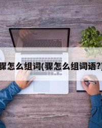 骤怎么组词(骤怎么组词语?)