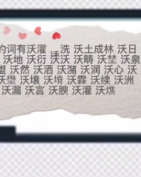 沃字怎么组词(沃字怎么组词是什么意思)