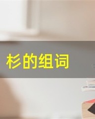 磊怎么组词(王磊的磊组词)