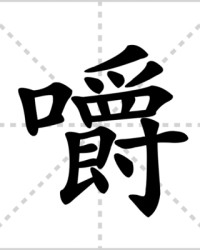 嚼字怎么组词(嚼组词怎么写)