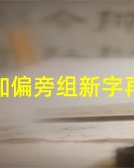 昔加偏旁再组词(昔加偏旁再组词怎么写)