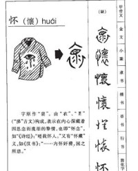 怀组词和拼音(怀组词和拼音和部首)