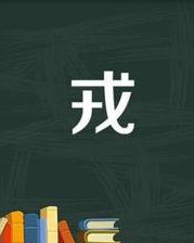 戎怎么读组词(戎组词读音)